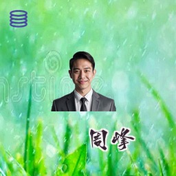 周峰